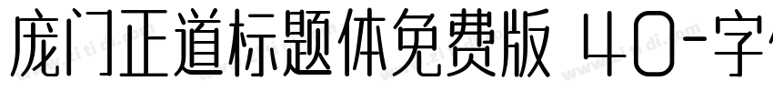 庞门正道标题体免费版 40字体转换